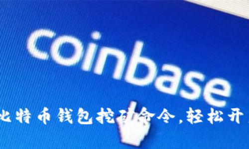 终极指南：如何使用比特币钱包挖矿命令，轻松开启你的数字货币之旅