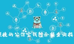 便捷的公信宝钱包余额查