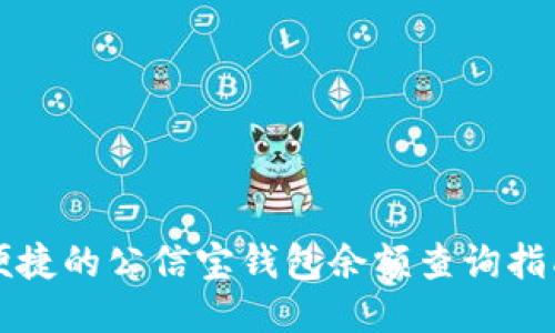 便捷的公信宝钱包余额查询指南