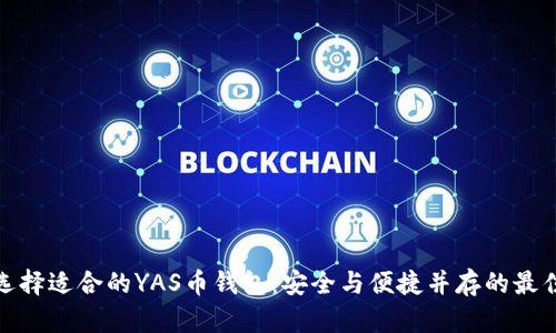 如何选择适合的YAS币钱包：安全与便捷并存的最佳选择