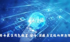 比特币最佳钱包推荐：安