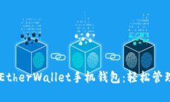 : 安全可靠的MyEtherWallet手