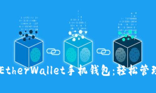 : 安全可靠的MyEtherWallet手机钱包：轻松管理你的以太坊资产
