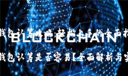 区块链钱包认筹攻略：轻松上手的全面指南

区块链钱包认筹是否容易？全面解析与实用技巧