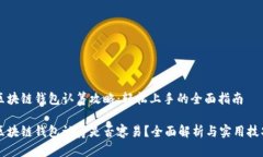 区块链钱包认筹攻略：轻