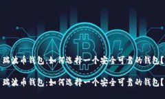 瑞波币钱包：如何选择一