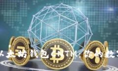 易于使用的以太坊钱包C