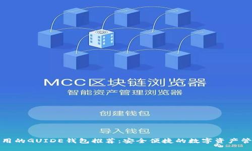 超级实用的GUIDE钱包推荐：安全便捷的数字资产管理利器