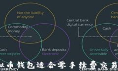 哪种虚拟币钱包适合零手