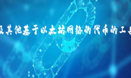 以太钱包要同步多少天

在讨论以太钱包同步需要多长时间之前，首先我们需要理解什么是以太钱包，以及它的同步过程涉及什么内容。以太钱包是用于存储和管理以太币（Ether）及其他基于以太坊网络的代币的工具。可以把它看作是你的数字资产的“家”，而同步过程则是确保你的钱包能够与以太坊区块链保持最新状态，使你能够方便地进行交易、查看余额和管理资产。

### 以太钱包同步所需时间的真相