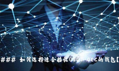 ### 如何选择适合接收USDT-OEC的钱包？