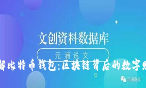 深入了解比特币钱包：区块链背后的数字财富宝库