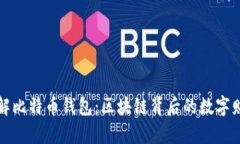 深入了解比特币钱包：区