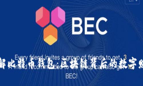 深入了解比特币钱包：区块链背后的数字财富宝库