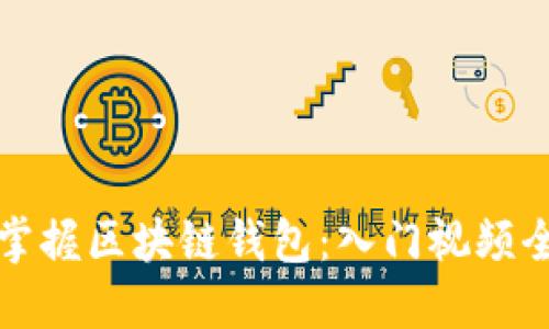 轻松掌握区块链钱包：入门视频全解读