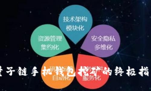 量子链手机钱包挖矿的终极指南