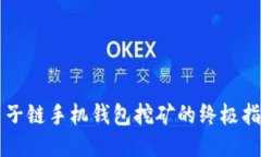 量子链手机钱包挖矿的终