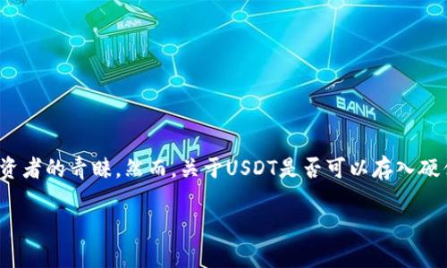 在这个数字货币越来越普及的时代，很多人都在关注如何安全地存储自己的资产。USDT（即泰达币）作为一种稳定币，因其与美元挂钩而受到投资者的青睐。然而，关于USDT是否可以存入硬件钱包的问题，相信很多人都有所疑问。本文将为您详尽解答这个问题，并提供更多相关的信息，帮助您更好地理解硬件钱包的作用及其重要性。

USDT是否可以存入硬件钱包？详解安全存储的优选方案