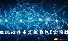 如何安全提现比特币离线