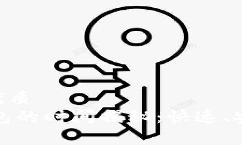 思考一个且的优质
USDT提现到钱包的时间揭秘：快速、安全、简单的方法