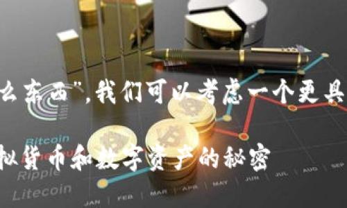 思考  
围绕“区块链钱包存放什么东西”，我们可以考虑一个更具适应性和吸引力的，比如：

揭秘区块链钱包：存放虚拟货币和数字资产的秘密