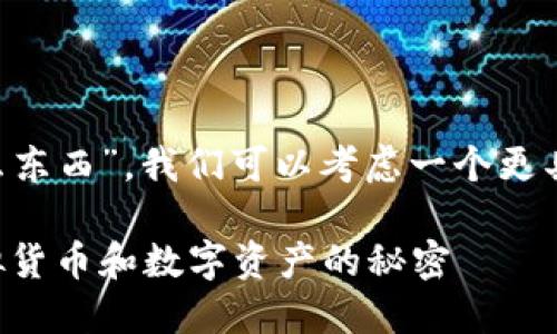 思考  
围绕“区块链钱包存放什么东西”，我们可以考虑一个更具适应性和吸引力的，比如：

揭秘区块链钱包：存放虚拟货币和数字资产的秘密