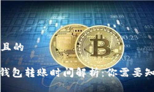 思考一个且的

: 以太坊钱包转账时间解析：你需要知道的详情