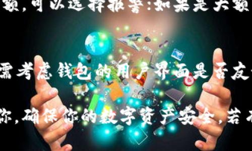 jiaozheng如何验证你的区块链钱包的真实性与安全性/jiaozheng
区块链, 钱包, 真实性, 安全性/guanjianci

在这个数字化的时代，区块链技术的迅猛发展引发了人们对加密货币和相关钱包的热情。区块链钱包作为存储、管理和转移数字资产的重要工具，其安全性和真实性显得尤为重要。因此，了解如何验证区块链钱包的真实性，可以帮助我们保护自己的资产安全。那么，如何证明一个钱包是否为正规区块链钱包呢？在接下来的内容中，我们将一起探索这个话题。

一、理解区块链钱包的基本概念
在讨论如何验证钱包之前，我们首先需了解什么是区块链钱包。区块链钱包是将用户的私钥和公钥存储在一个用户友好的界面中的数字方式。它允许用户发送和接收加密货币、查看余额和交易记录。根据钱包的类型，它可以是热钱包（在线）或冷钱包（离线）两种形式。

二、如何检查区块链钱包的真实性
验证一个区块链钱包的真实性可以从以下几个方面入手：

h41. 官方网站或应用程序/h4
首先，确保你所使用的钱包来源是官方的。无论是官方网站还是手机应用，您需要下载和访问官方提供的版本。通过一些真实的评测和用户反馈，可以进一步了解钱包的信誉。

h42. 钱包私钥的安全性/h4
在区块链世界中，私钥的安全性至关重要。一个可信赖的钱包应该始终让用户自己能够完成私钥的保管。你要确保私钥不会存储在互联网服务器上，正如一句老话：“你的私钥，只有你可以掌握。”

h43. 开源性/h4
开源的钱包一般更值得信赖，因为代码是可以被任何人审查的。这种透明度使得安全漏洞更容易被发现并修复。因此，如果一个钱包是开放源码的，通常可以提高其真实性和安全性的可信度。

h44. 交易记录和智能合约/h4
通过区块链浏览器检查钱包的交易记录，可以了解其在区块链网络上的活跃度和可信任度。若该钱包地址的交易频率正常且与公认的交易模式一致，便可初步判定其真实性。同时，某些钱包可能还会与智能合约互动，通过这些功能，也可以评估它的可靠性。

三、钱包的安全性及如何增强安全性
钱包的安全性是所有用户需要重点关注的。以下是一些增强区块链钱包安全性的建议：

h41. 启用双重验证/h4
选择支持双重验证的区块链钱包，可以大大提高账户的安全性。双重验证通常需要你在登录时提供额外的信息，例如通过短信或电子邮件发送的一次性密码。这一步骤可以让不法分子更难以侵入你的账户。

h42. 定期备份/h4
确保你定期备份钱包，尤其是在你进行大额交易后。大多数钱包都可以导出私钥或助记词，妥善保管好备份，可以避免因设备损坏或丢失导致的资产损失。

h43. 不要轻信钓鱼网站/h4
网络上存在大量的钓鱼网站，试图伪装成正规的钱包界面以诱骗用户。在输入任何敏感信息之前，一定要仔细检查网址是否为官方，保持警觉。

h44. 使用可信赖的设备/h4
在使用钱包时，确保你的设备是安全的，尽量避免在公共设备或不可信的网络环境下使用。此外，适时更新设备的安全软件，防止木马和病毒的侵害。

四、常见问题与解答
在探索区块链钱包的时候，自然而然会出现不少疑惑。以下是两个常见问题的详细解答。

h4问题一：如果我的钱包被黑客攻击了，怎么办？/h4
若你的区块链钱包遭遇黑客攻击，首先要保持冷静并立即采取措施。你应该更改所有相关账户的密码，特别是使用相同密码的其他平台。接下来，若被盗的资产是小额，可以选择报警；如果是大额资产，可以联系专业机构寻求帮助。此外，建议学习利用区块链逆向追踪技术，尝试寻回被盗资产。

h4问题二：如何选择适合自己的区块链钱包？/h4
选择钱包时，首先要考虑的是你的使用需求。若你是频繁交易的用户，热钱包可能更加方便；而若你的资产主要用于长久投资，冷钱包则是更为安全的选择。此外，还需考虑钱包的用户界面是否友好、是否支持多种加密币、是否有良好的用户评价等因素。最重要的是，选择一款信誉良好、用户反馈积极的钱包。

总结来说，随着区块链与加密货币的普及，了解如何证明和验证一个钱包的真实性至关重要。希望通过上面的介绍，能够帮助到正在使用或准备使用区块链钱包的你，确保你的数字资产安全。若有更多疑问或需要进一步的交流，欢迎随时与我分享你的想法！