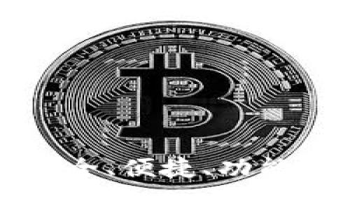 全面解析Coinomi钱包：安全、便捷、功能强大的数字货币管理利器