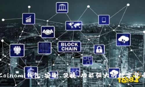 全面解析Coinomi钱包：安全、便捷、功能强大的数字货币管理利器