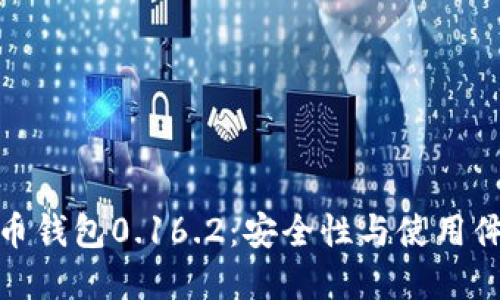 深入探究比特币钱包0.16.2：安全性与使用体验的完美结合