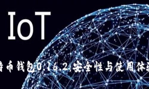 深入探究比特币钱包0.16.2：安全性与使用体验的完美结合