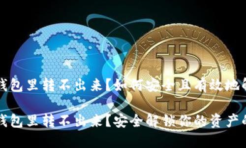 比特币在冷钱包里转不出来？如何安全且有效地解锁你的资产

比特币在冷钱包里转不出来？安全解锁你的资产的终极指南