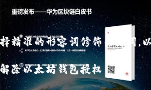 思考一个且的，选择精准的形容词修饰关键词。以下是的推荐内容：

如何轻松、安全地解除以太坊钱包授权