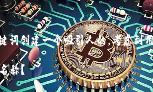 思考一个且的

我们要为“USDT钱包账户名称”这个关键词创建一个吸引人的。考虑到用户的需求和搜索习惯，我建议使用以下

如何创建独特且安全的USDT钱包账户名称？