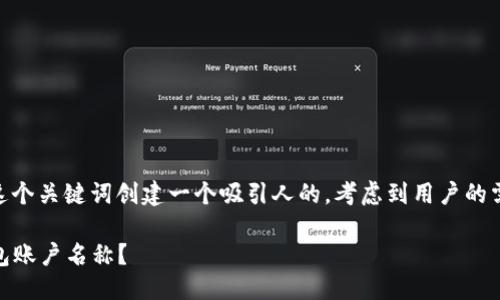 思考一个且的

我们要为“USDT钱包账户名称”这个关键词创建一个吸引人的。考虑到用户的需求和搜索习惯，我建议使用以下

如何创建独特且安全的USDT钱包账户名称？