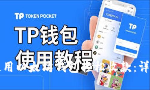 如何使用以太坊钱包轻松收款：详细指南