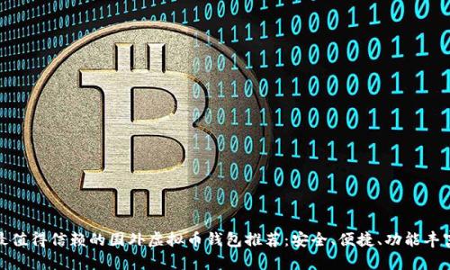 最值得信赖的国外虚拟币钱包推荐：安全、便捷、功能丰富