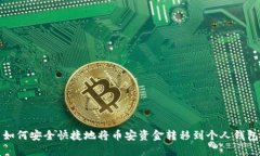 如何安全快捷地将币安资