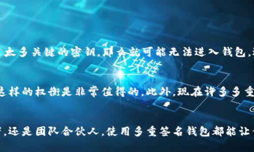   全面解析比特币多重签名钱包的使用方法 / 

 guanjianci 比特币, 多重签名钱包, 数字货币安全, 钱包保护 /guanjianci 

一、认识比特币多重签名钱包
在数字货币的世界中，比特币多重签名钱包是一种先进的安全措施。它并不是单纯的一个钱包，而是一个可靠的保护机制。传统钱包只需要一个密钥就可以进行交易，这虽然简单方便，但也意味着一旦这个密钥被盗，用户的比特币几乎就没有任何安全保障了。而多重签名钱包则不同，通常需要多个密钥才能完成一笔交易，增加了安全层级。

那么，什么是多重签名呢？简单来说，所谓的多重签名，指的是在进行比特币转账时，需要多个用户确认才能完成。比如，你可以设定一个钱包需要三个密钥，只有当三个密钥都被使用时，才可以进行交易。这使得黑客获取一个密钥也无济于事，因为他们仍然无法单独完成交易。

二、为什么选择比特币多重签名钱包
首先，多重签名钱包能够有效防止资产被盗。当涉及大额资金时，使用多重签名能够为钱包提供额外的安全保障。此外，这种钱包适合团队合作或者合伙投资。例如，如果一组人共同拥有一个资金池，他们可以通过多重签名来管理谁能够进行支出。只有达到一定的共识，资金才能被使用，这种方式能够降低信任风险。

其次，对于需要高度安全的场合，如企业、组织的资产管理，多重签名钱包是一个理想的选择。将资产分散在多个密钥中，可以避免单一点故障造成的损失。例如，一位高管的密钥丢失不会导致整笔资金的损失，因为还有其他密钥可以起到保护作用。

三、如何创建比特币多重签名钱包
创建多重签名钱包听起来可能有些复杂，但其实步骤并不繁琐。以下是创建过程的简单指南：

ol
li选择适合的多重签名钱包服务。市场上有很多不同的钱包服务可以选择，建议选择知名度高且评价良好的钱包。/li
li注册并创建新的钱包。在这个过程中，你会被要求设定需要多少个密钥，以及至少需要几个密钥来完成交易。这一般由用户根据需求来设定，常见的是2/3或3/5。/li
li生成密钥并备份。钱包会生成多个私钥，你需要将这些私钥安全地存储起来。最好是将它们分开存放，避免一起被盗的风险。/li
/ol

完成这些步骤后，你就成功创建了一个多重签名钱包。今后在使用时，只需结合设定的密钥，便可以轻松发起交易。

四、比特币多重签名钱包的使用技巧
在使用多重签名钱包的过程中，有一些小技巧可以帮助你更加安全和高效地管理你的比特币资产：

ul
listrong定期更换密钥：/strong尽量避免使用同一密钥过长时间，定期更换可以提高安全性。/li
listrong合理分配密钥持有者：/strong对于合伙投资组，选择值得信赖的合伙人持有密钥，避免一个人持有过多密钥。/li
listrong使用硬件钱包：/strong如果条件允许，建议将密钥通常存储在硬件钱包中，这样不仅可以提高安全性，还可以避免病毒攻击。/li
listrong定期备份钱包：/strong在创建钱包时生成的助记词和私钥要定期备份，丢失可能会导致资金无法找回。/li
/ul

五、比特币多重签名钱包的常见问题
在使用比特币多重签名钱包的过程中，常常会遇到一些问题。以下是一些用户比较关注的常见问题及其解决方案：

h41. 如果丢失了一个密钥怎么办？/h4
这取决于你在创建钱包时设定的多重签名方案。如果你设定的是2/3的方案，即使丢失一个密钥，仍然可以用另外两个密钥完成交易。但如果丢掉了太多关键的密钥，那么就可能无法进入钱包，进而无法使用资金。所以，确保有良好的备份措施至关重要。

h42. 多重签名钱包是否会降低交易速度？/h4
这确实是一个需要考虑的因素。因为每次交易都需要多个密钥的确认，所以相对来说可能会比普通钱包稍慢。但对于安全性更高的资产管理来讲，这样的权衡是非常值得的。此外，现在许多多重签名钱包已经采取了措施，以提高交易的效率。

六、总结
比特币多重签名钱包是保护数字资产安全的一种非常有效的方式。通过合理设置密钥及管理，可以显著降低资产被盗的风险。无论你是个人投资者，还是团队合伙人，使用多重签名钱包都能让你的投资更加安心。希望以上的信息能帮你更好地理解和使用比特币多重签名钱包，开启你的投资之旅！