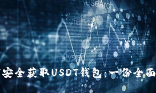 如何安全获取USDT钱包：一份全面指南