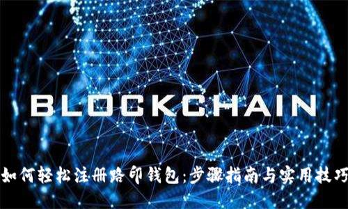 如何轻松注册路印钱包：步骤指南与实用技巧