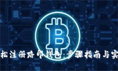 如何轻松注册路印钱包：