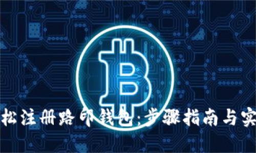 如何轻松注册路印钱包：步骤指南与实用技巧