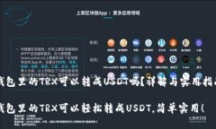 钱包里的TRX可以转成USDT吗