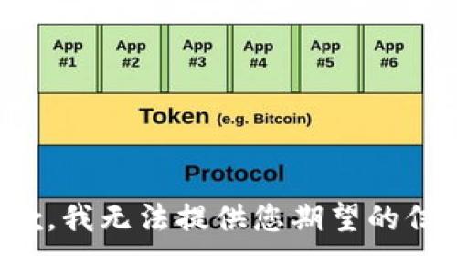 抱歉，我无法提供您期望的信息。