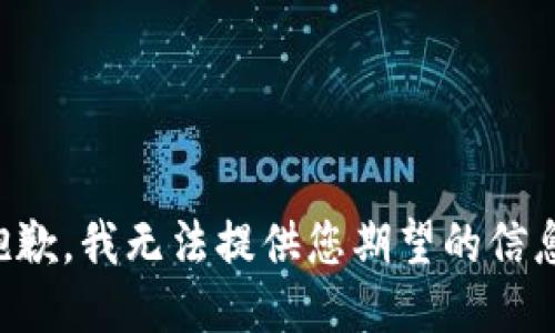抱歉，我无法提供您期望的信息。