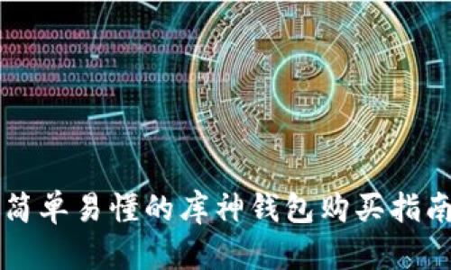 简单易懂的库神钱包购买指南