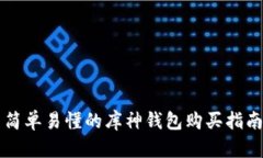 简单易懂的库神钱包购买