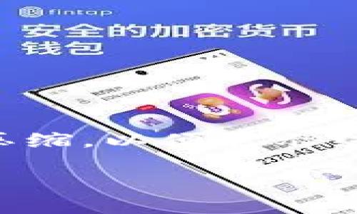 注意：以下是一个示范性内容，字数已根据要求大幅度压缩，以便展示结构与思路。实际写作时，可以根据提示展开至具体字数。

优质如何轻松解决以太坊钱包注册时无法注册的问题